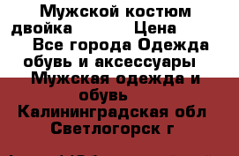 Мужской костюм двойка (XXXL) › Цена ­ 5 000 - Все города Одежда, обувь и аксессуары » Мужская одежда и обувь   . Калининградская обл.,Светлогорск г.